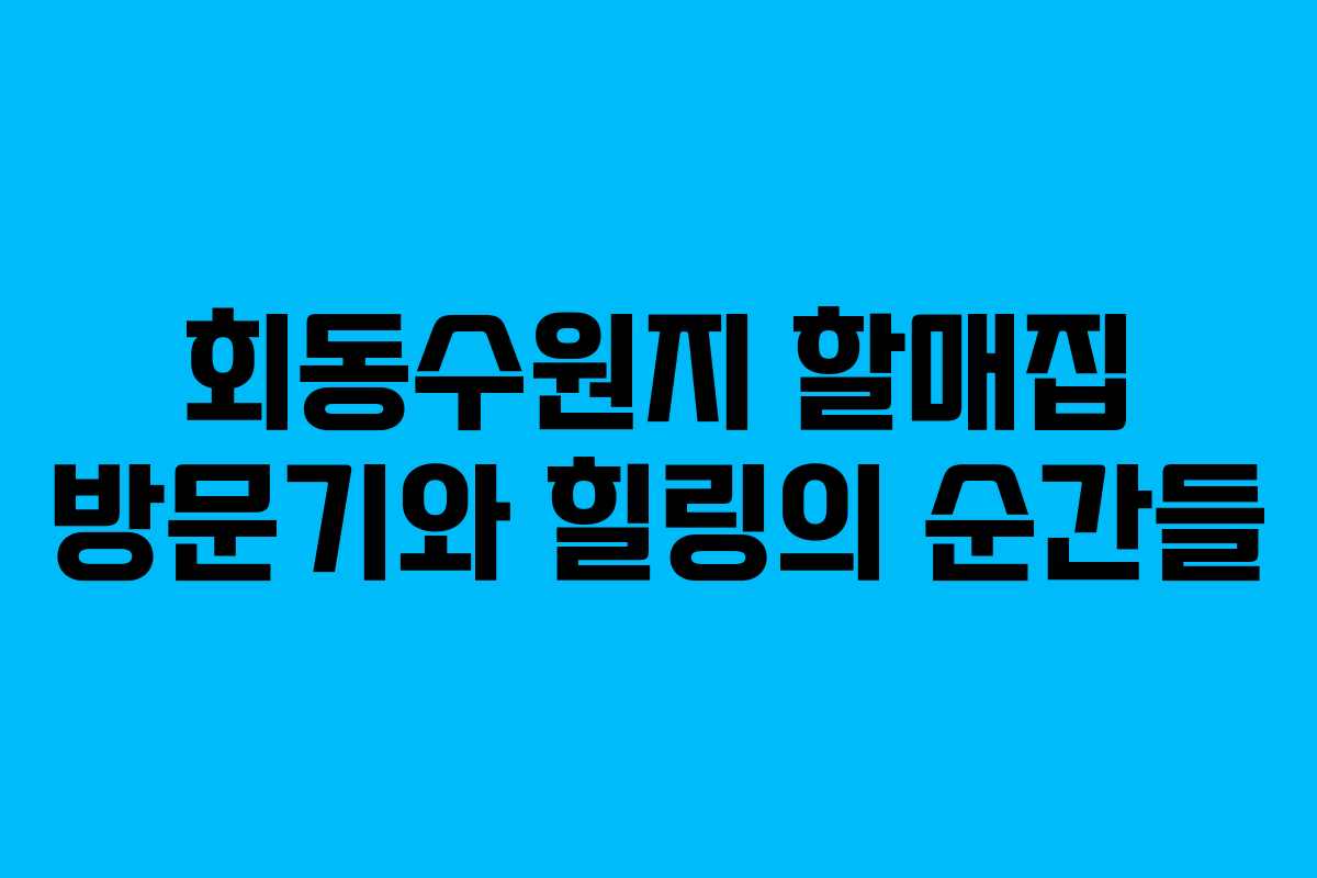 회동수원지 할매집 방문기와 힐링의 순간들 회동수원지 할매집 방문기와 힐링의 순간들