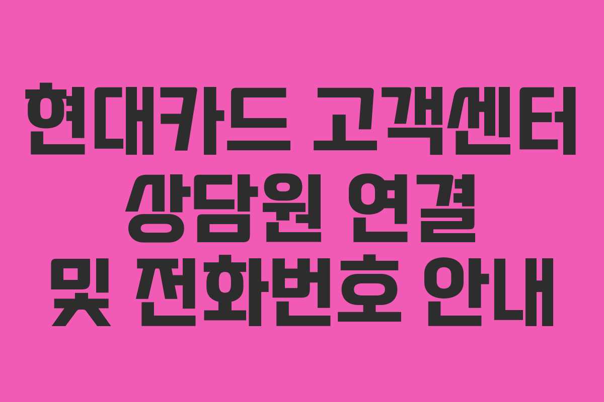 현대카드 고객센터 상담원 연결 및 전화번호 안내