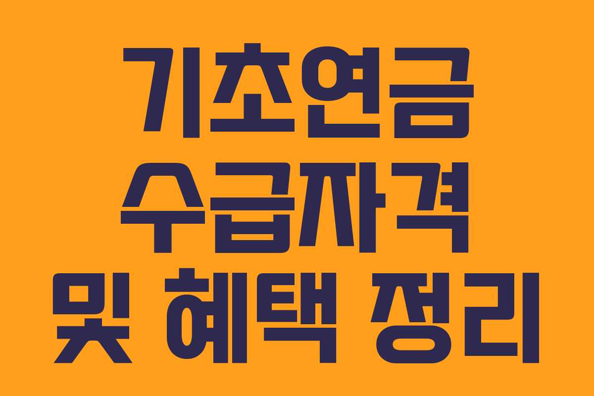 기초연금 수급자격 및 혜택 정리