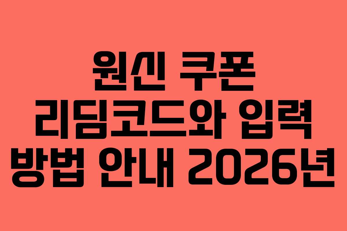 원신 쿠폰 리딤코드와 입력 방법 안내 2026년 원신 쿠폰 리딤코드와 입력 방법 안내 2026년