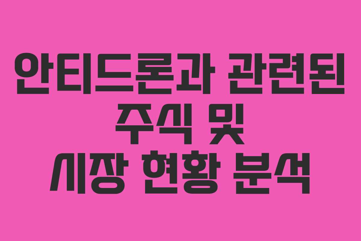 안티드론과 관련된 주식 및 시장 현황 분석