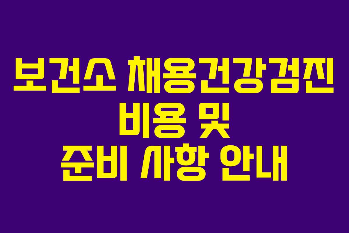 보건소 채용건강검진 비용 및 준비 사항 안내