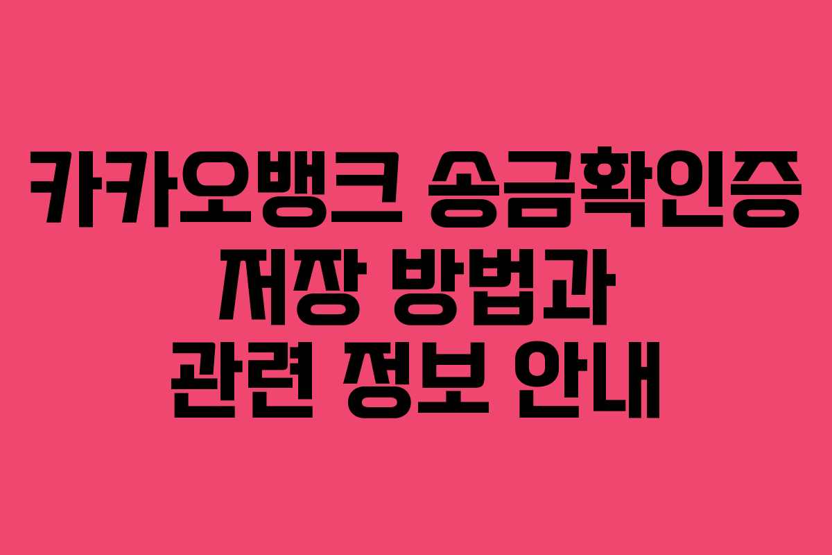 카카오뱅크 송금확인증 저장 방법과 관련 정보 안내 카카오뱅크 송금확인증 저장 방법과 관련 정보 안내