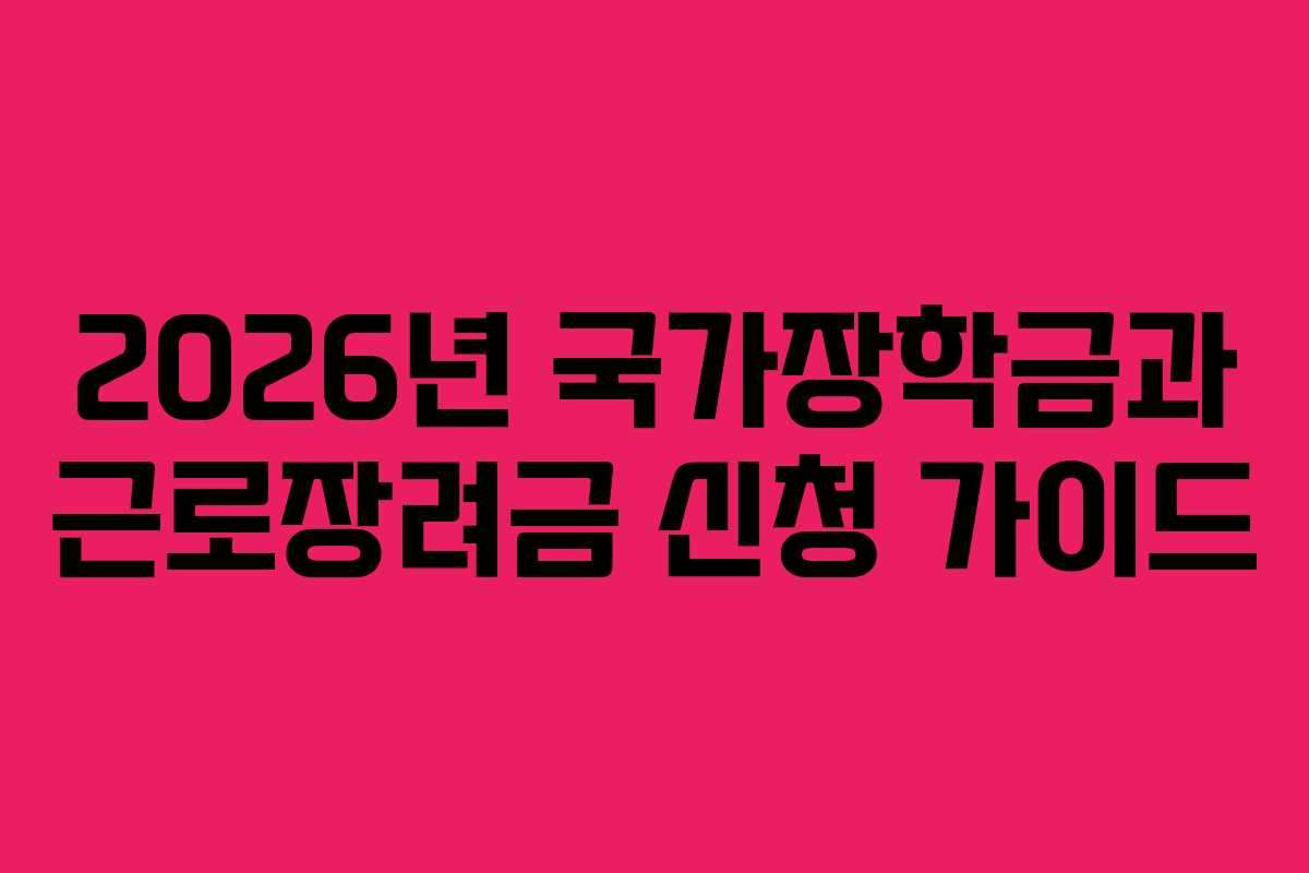 2026년 국가장학금과 근로장려금 신청 가이드