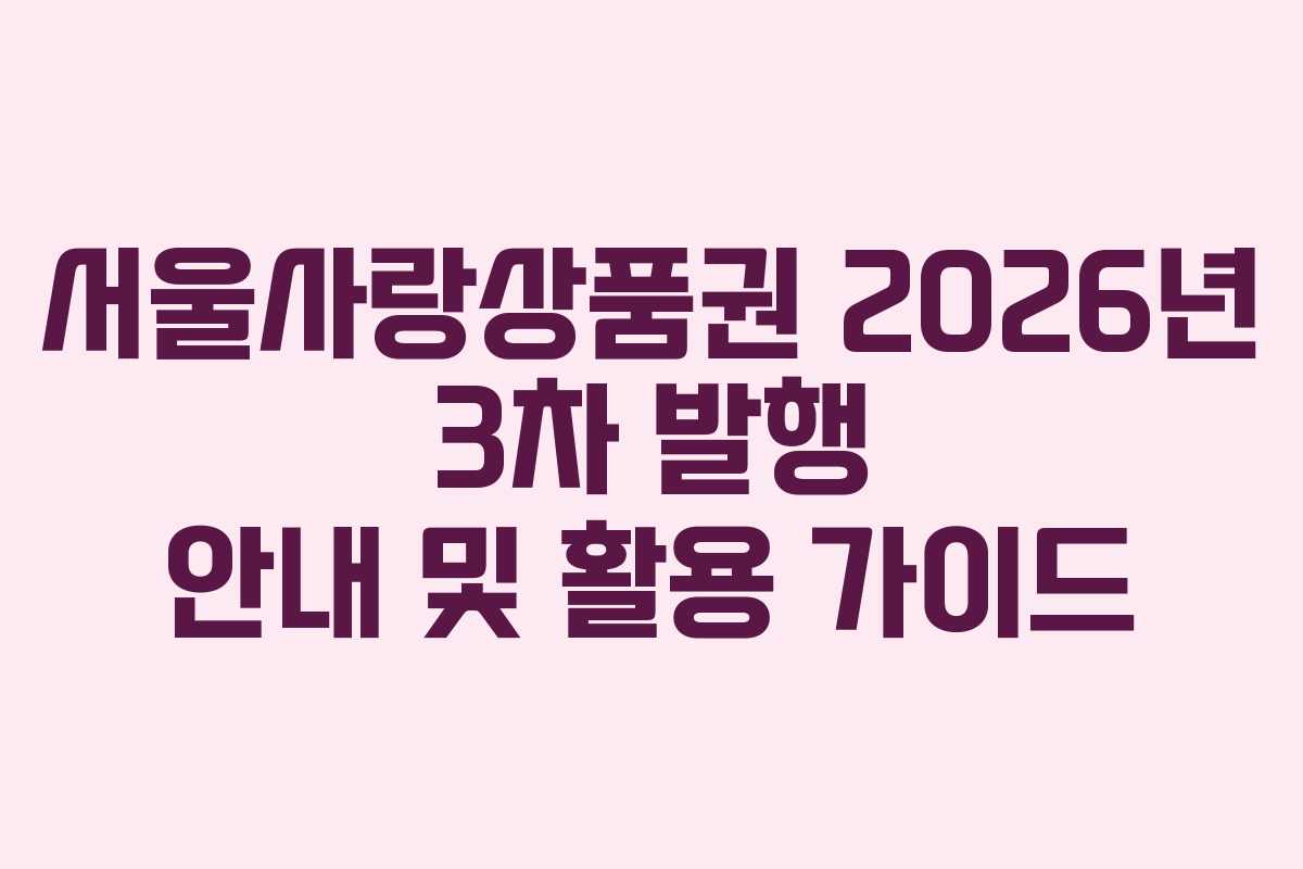 서울사랑상품권 2026년 3차 발행 안내 및 활용 가이드 서울사랑상품권 2026년 3차 발행 안내 및 활용 가이드