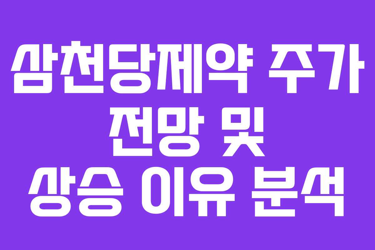 삼천당제약 주가 전망 및 상승 이유 분석