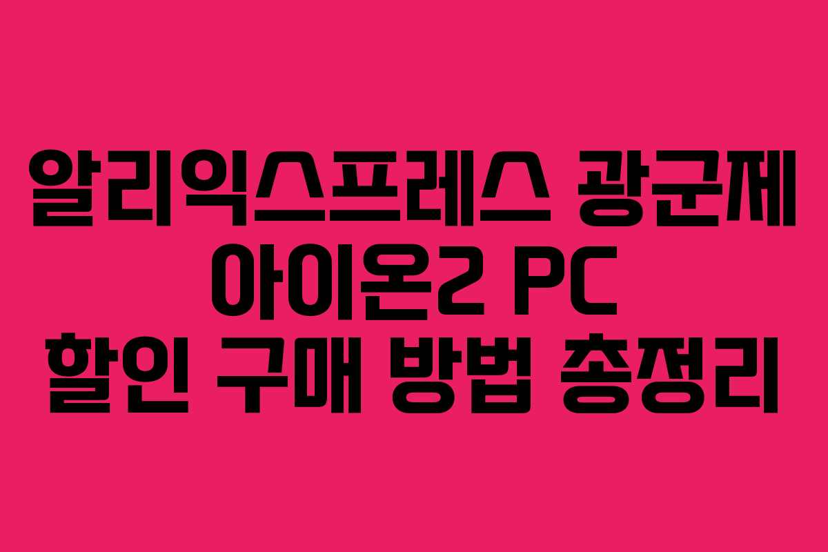 알리익스프레스 광군제 아이온2 PC 할인 구매 방법 총정리 알리익스프레스 광군제 아이온2 PC 할인 구매 방법 총정리