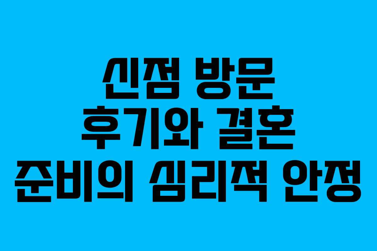 신점 방문 후기와 결혼 준비의 심리적 안정