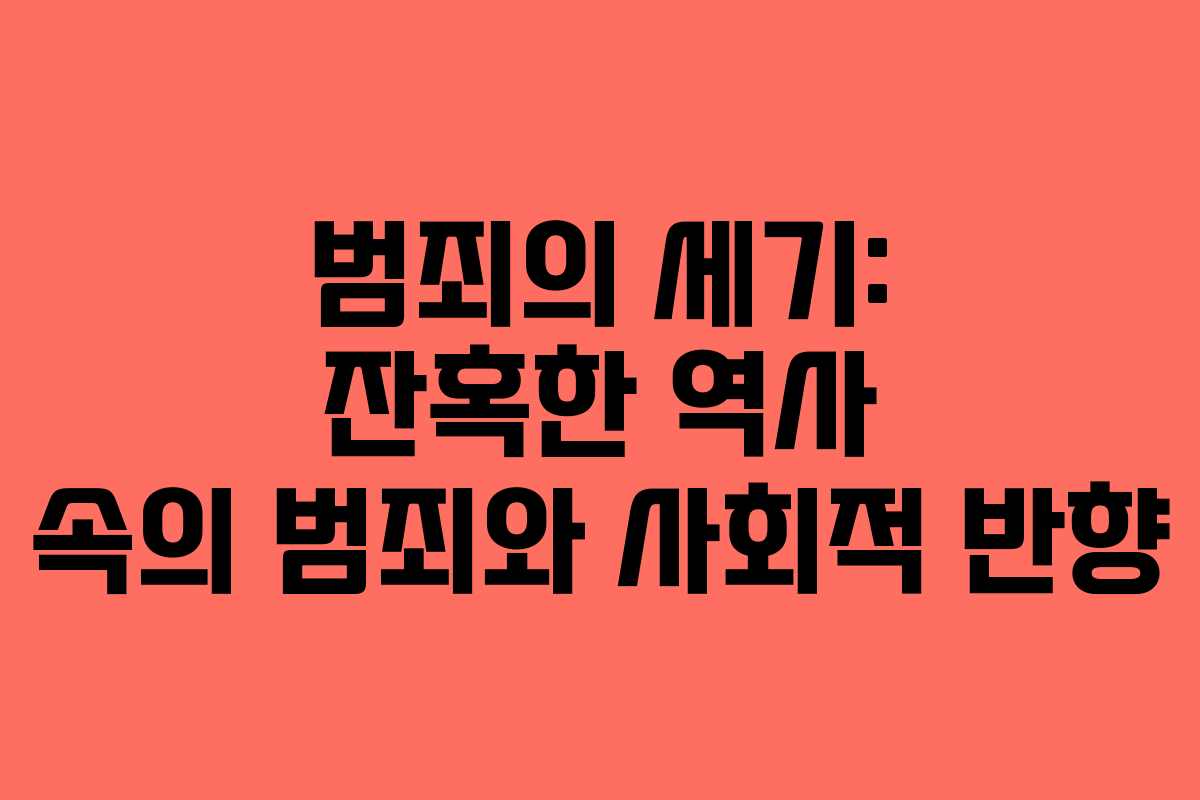 범죄의 세기: 잔혹한 역사 속의 범죄와 사회적 반향