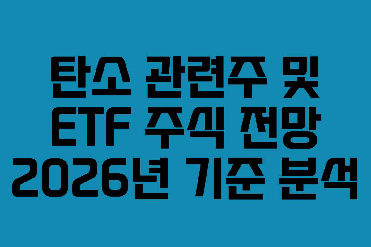 탄소 관련주 및 ETF 주식 전망 2026년 기준 분석 탄소 관련주 및 ETF 주식 전망 2026년 기준 분석