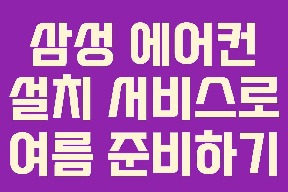삼성 에어컨 설치 서비스로 여름 준비하기