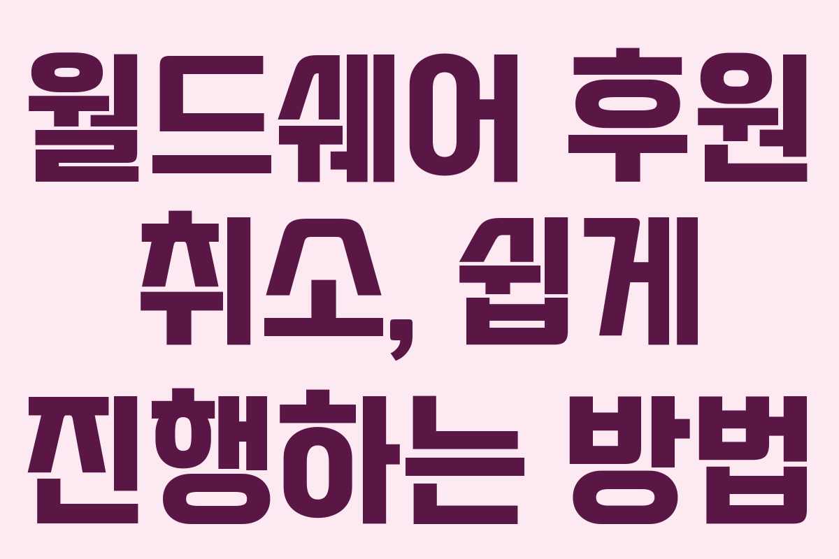 월드쉐어 후원 취소, 쉽게 진행하는 방법