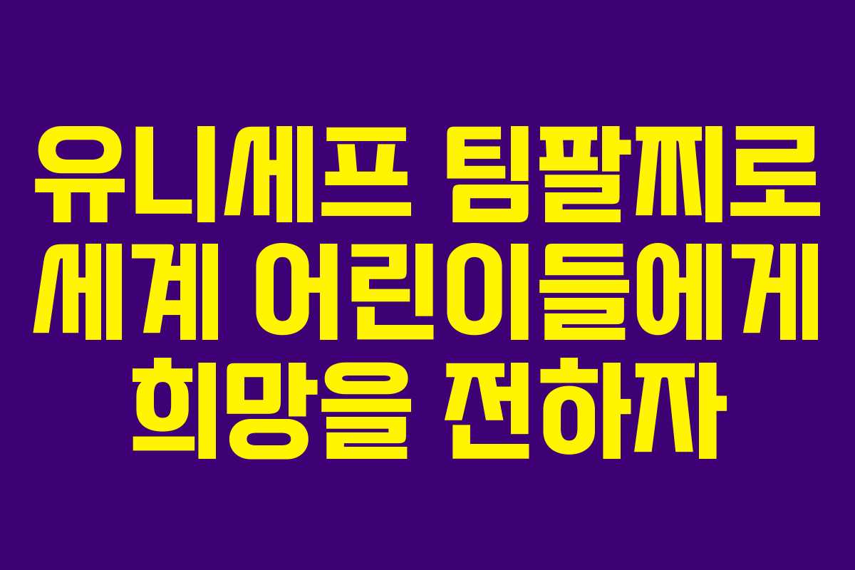 유니세프 팀팔찌로 세계 어린이들에게 희망을 전하자