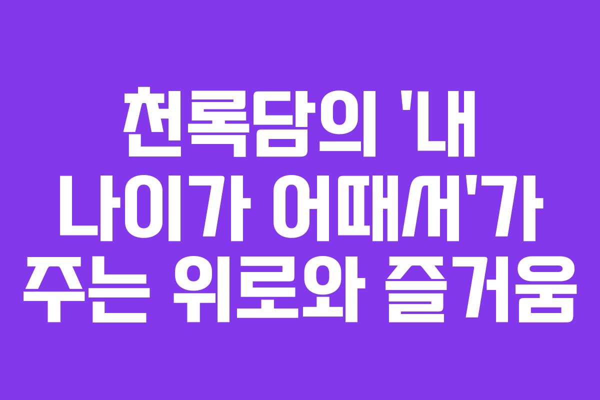 천록담의 ‘내 나이가 어때서’가 주는 위로와 즐거움