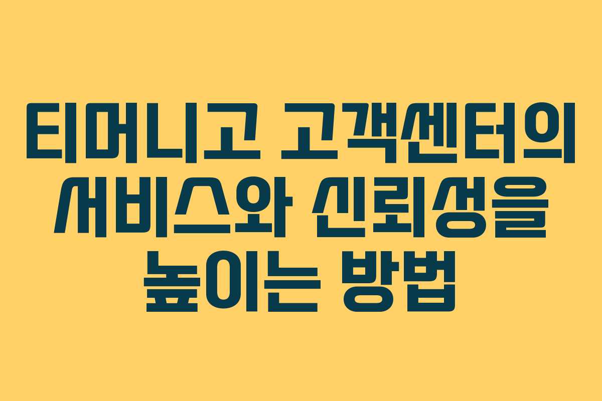 티머니고 고객센터의 서비스와 신뢰성을 높이는 방법