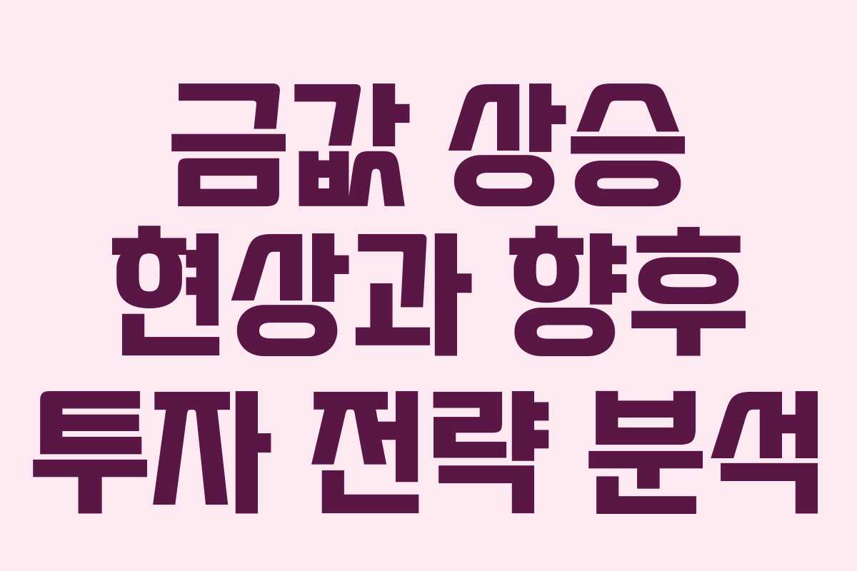 금값 상승 현상과 향후 투자 전략 분석