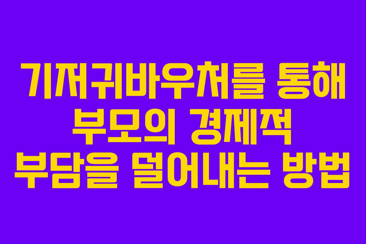 기저귀바우처를 통해 부모의 경제적 부담을 덜어내는 방법