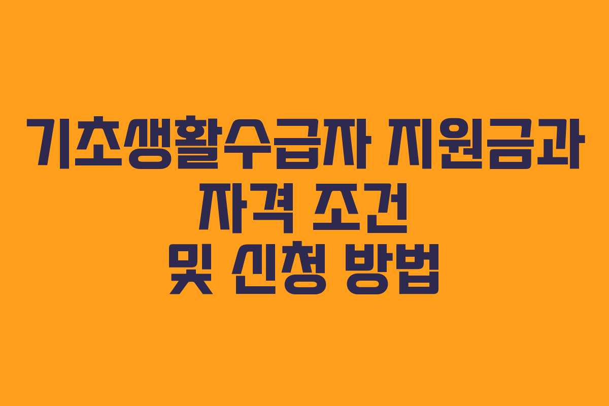 기초생활수급자 지원금과 자격 조건 및 신청 방법