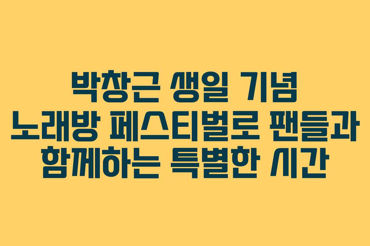 박창근 생일 기념 노래방 페스티벌로 팬들과 함께하는 특별한 시간