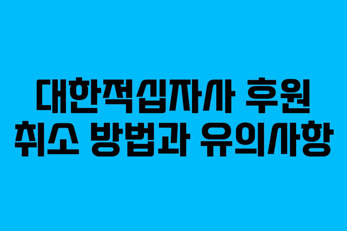 대한적십자사 후원 취소 방법과 유의사항