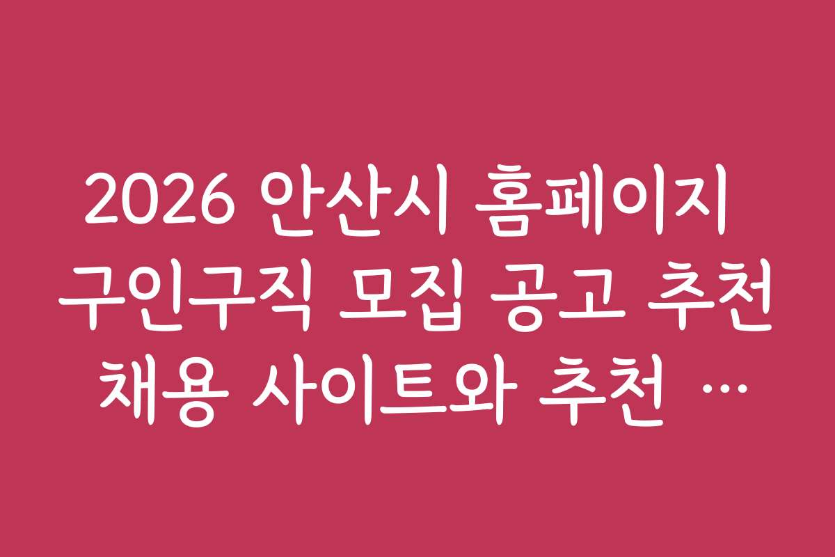 2026 안산시 홈페이지 구인구직 모집 공고 추천 채용 사이트와 추천 기업 정보