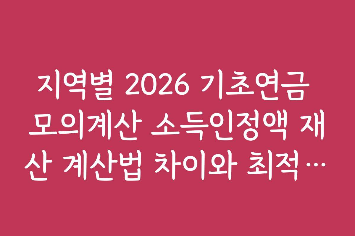 지역별 2026 기초연금 모의계산 소득인정액 재산 계산법 차이와 최적 활용법