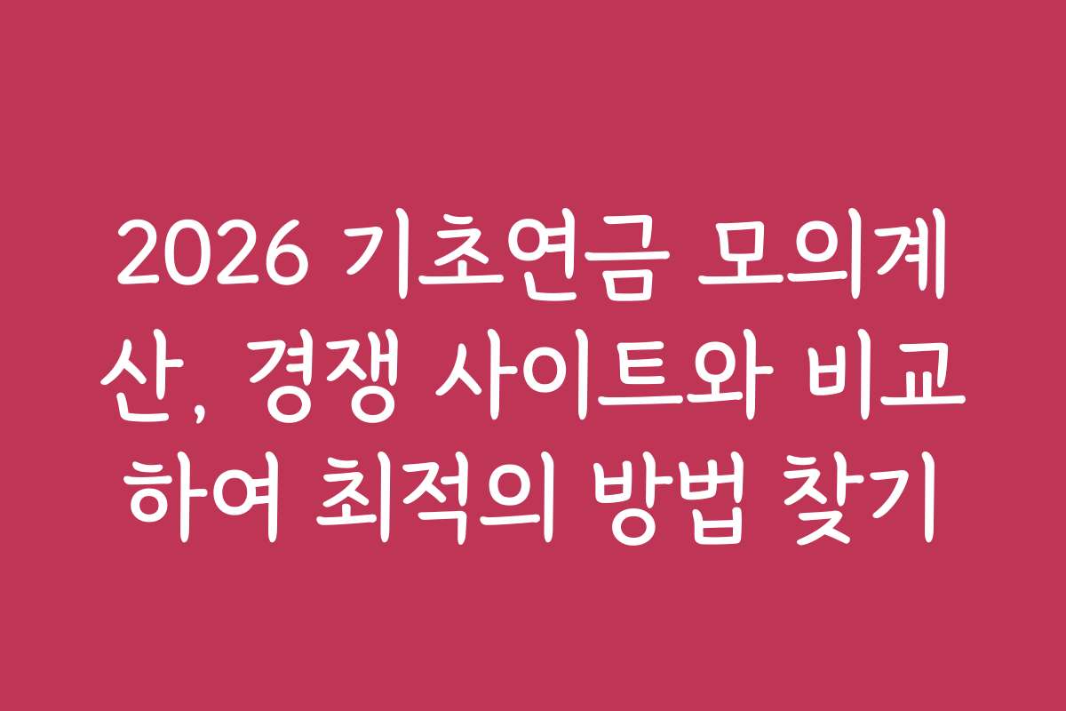 2026 기초연금 모의계산, 경쟁 사이트와 비교하여 최적의 방법 찾기