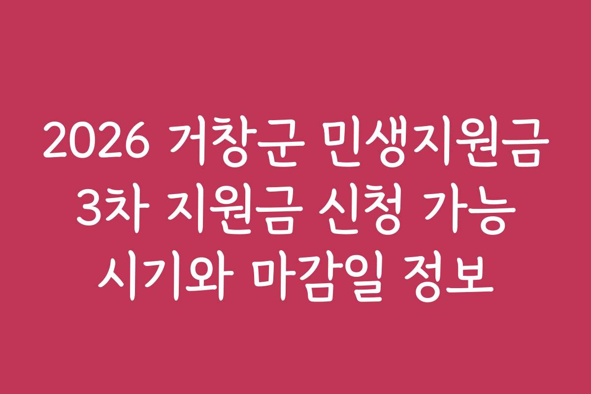 2026 거창군 민생지원금 3차 지원금 신청 가능 시기와 마감일 정보
