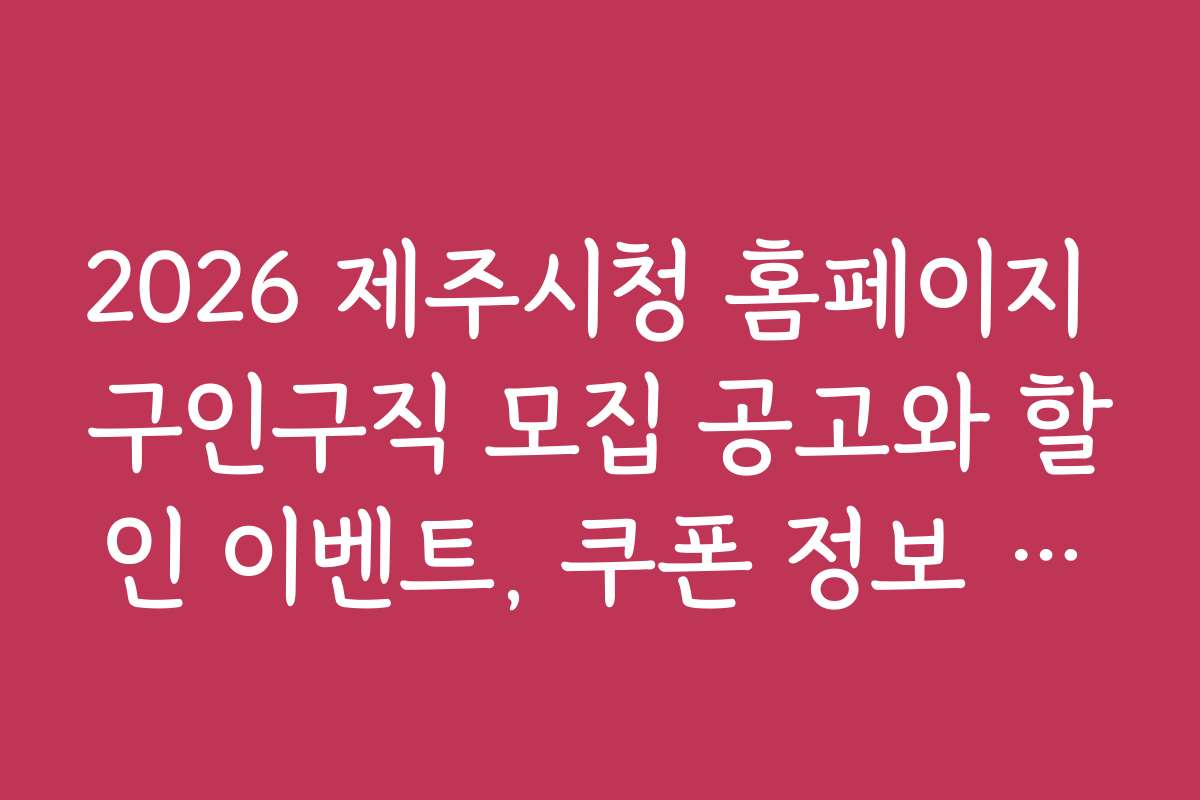 2026 제주시청 홈페이지 구인구직 모집 공고와 할인 이벤트, 쿠폰 정보 소개