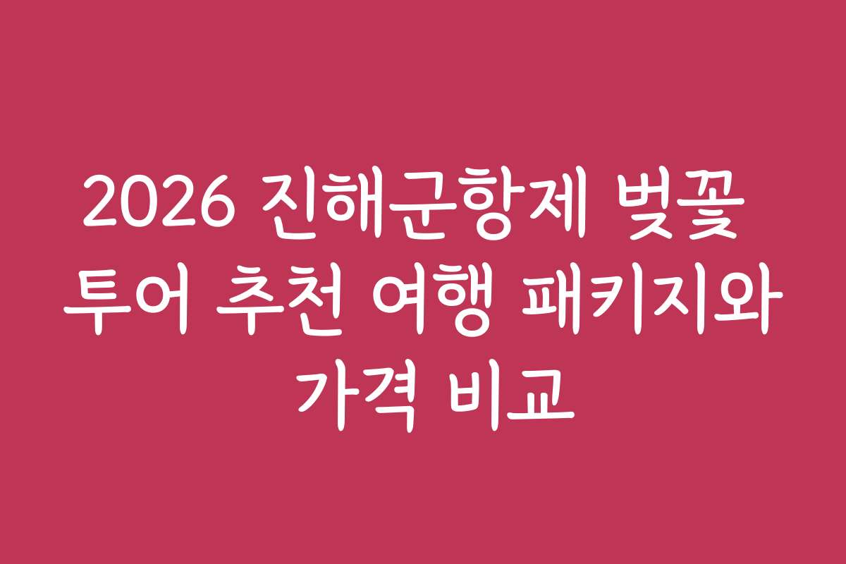 2026 진해군항제 벚꽃 투어 추천 여행 패키지와 가격 비교