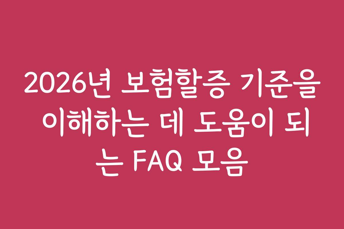 2026년 보험할증 기준을 이해하는 데 도움이 되는 FAQ 모음