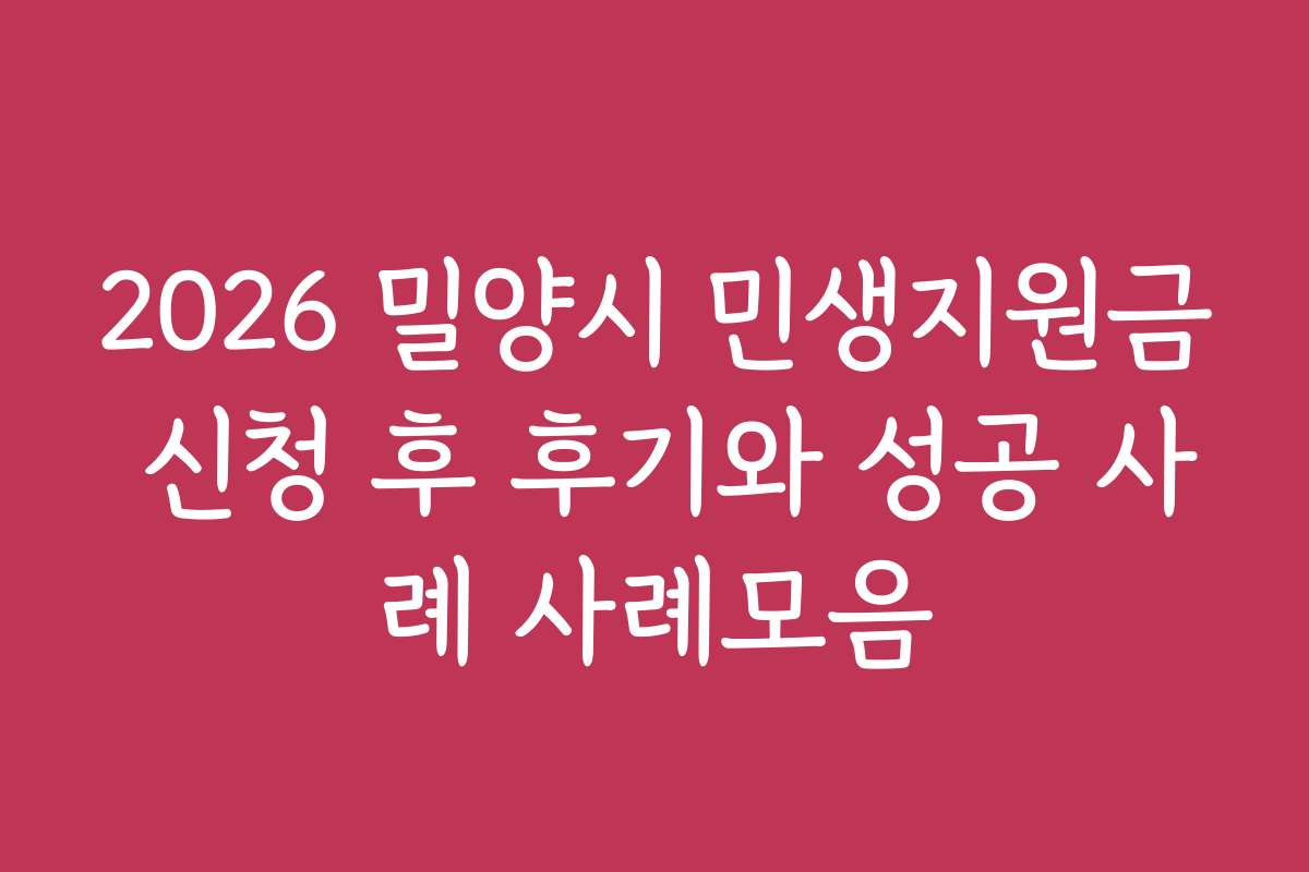 2026 밀양시 민생지원금 신청 후 후기와 성공 사례 사례모음