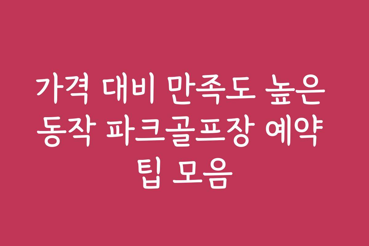 가격 대비 만족도 높은 동작 파크골프장 예약 팁 모음