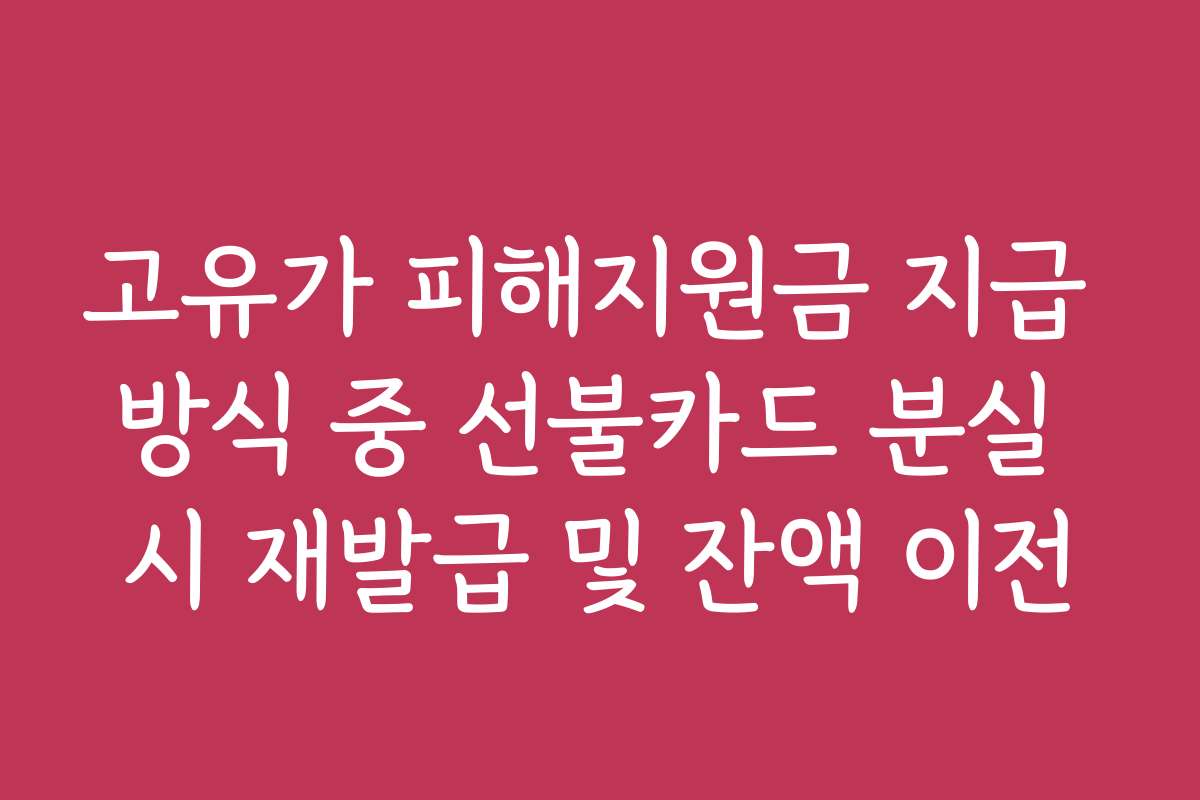 고유가 피해지원금 지급 방식 중 선불카드 분실 시 재발급 및 잔액 이전