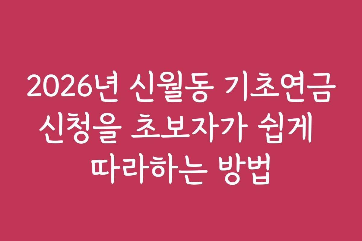 2026년 신월동 기초연금신청을 초보자가 쉽게 따라하는 방법