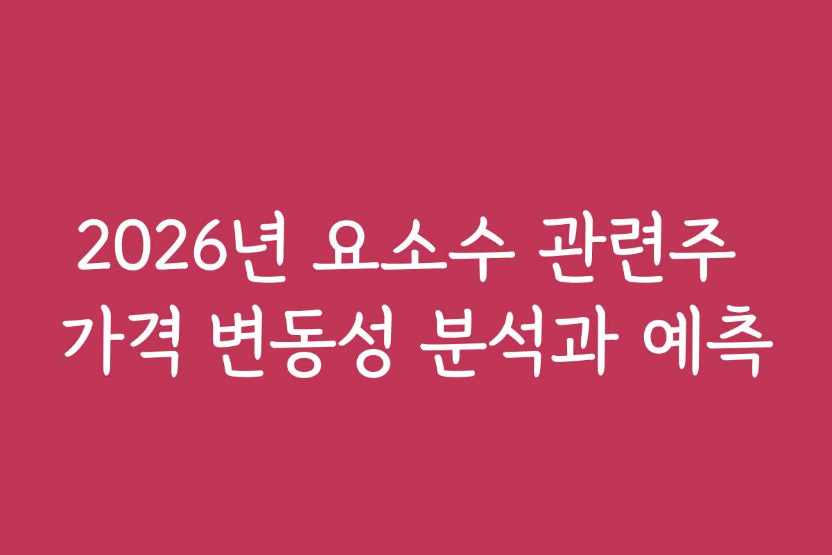 2026년 요소수 관련주 가격 변동성 분석과 예측 2026년 요소수 관련주 가격 변동성 분석과 예측