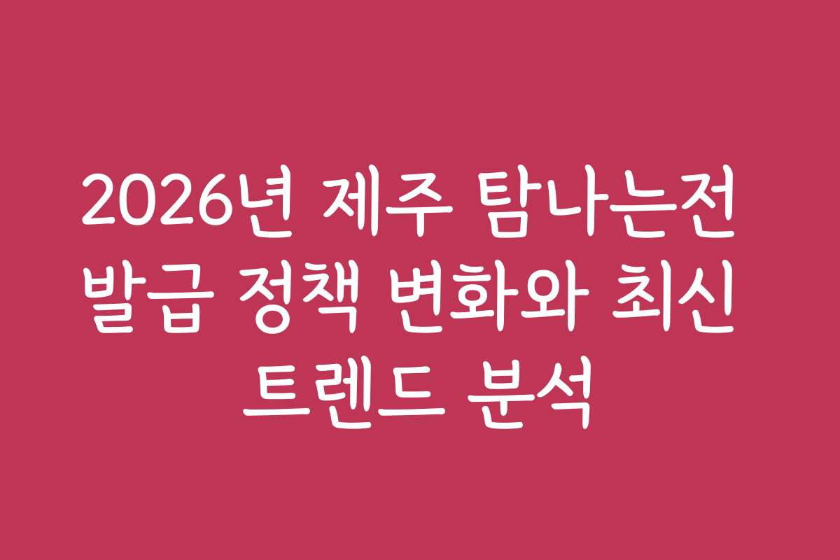 2026년 제주 탐나는전 발급 정책 변화와 최신 트렌드 분석