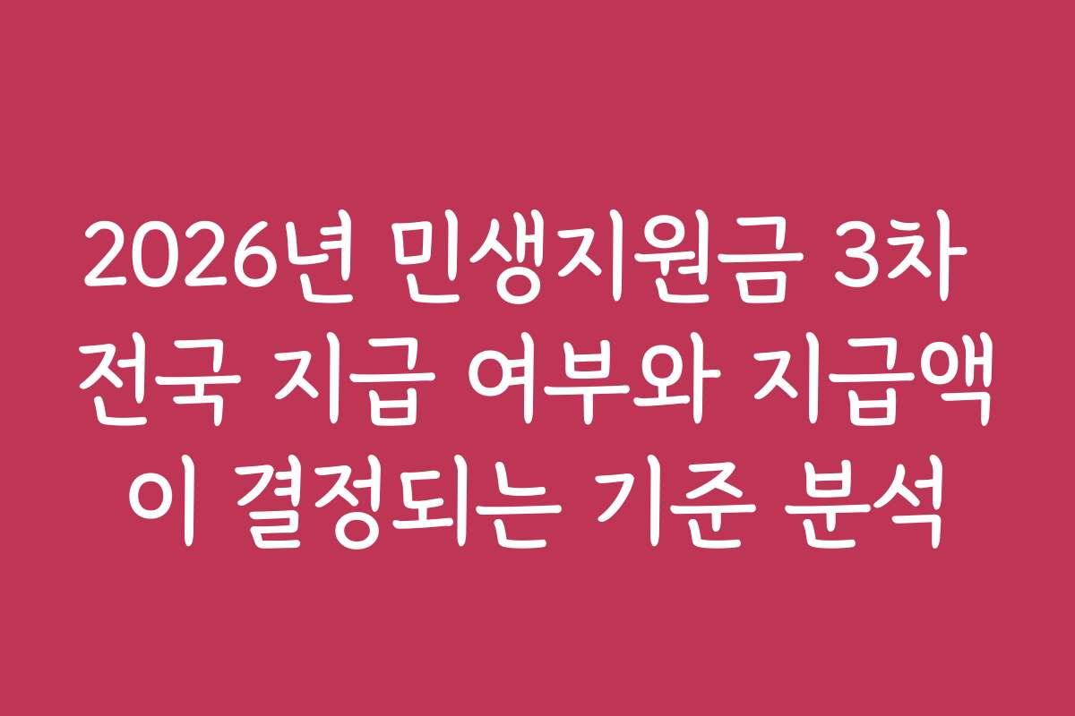 2026년 민생지원금 3차 전국 지급 여부와 지급액이 결정되는 기준 분석