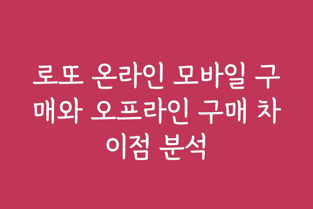 로또 온라인 모바일 구매와 오프라인 구매 차이점 분석