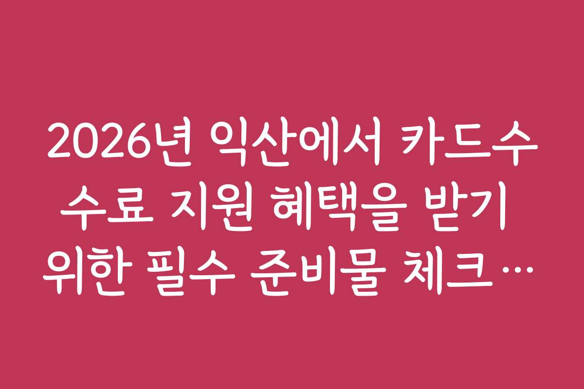 2026년 익산에서 카드수수료 지원 혜택을 받기 위한 필수 준비물 체크리스트