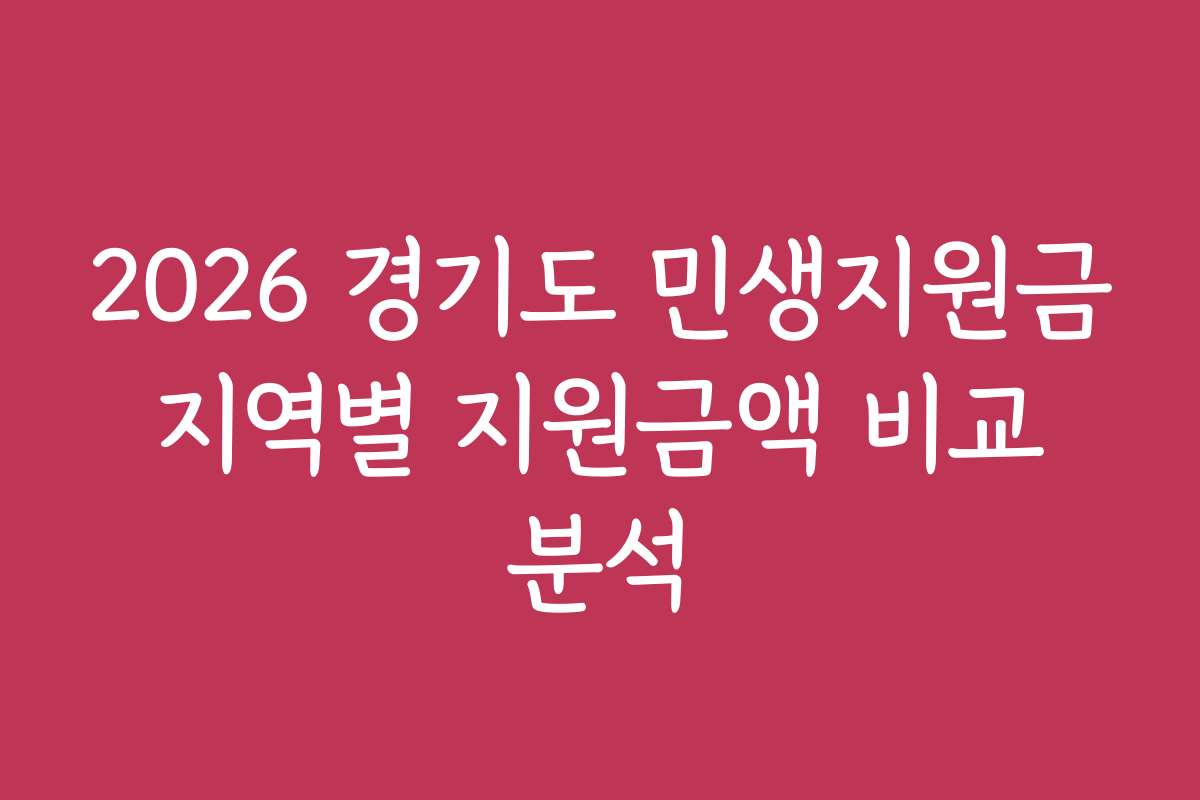 2026 경기도 민생지원금 지역별 지원금액 비교 분석