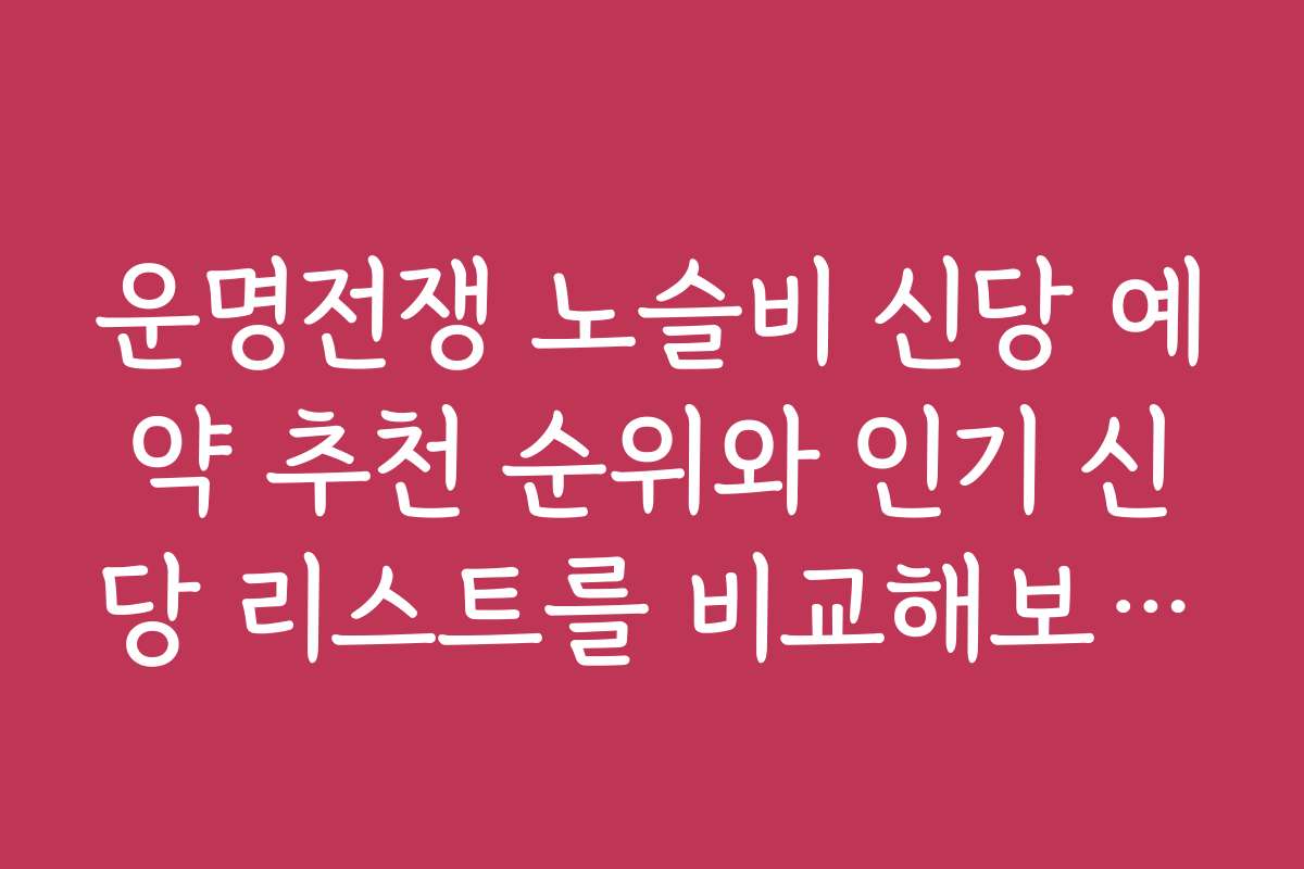 운명전쟁 노슬비 신당 예약 추천 순위와 인기 신당 리스트를 비교해보세요