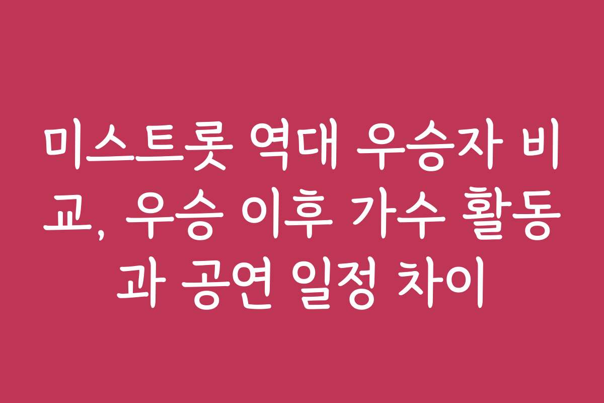 미스트롯 역대 우승자 비교, 우승 이후 가수 활동과 공연 일정 차이