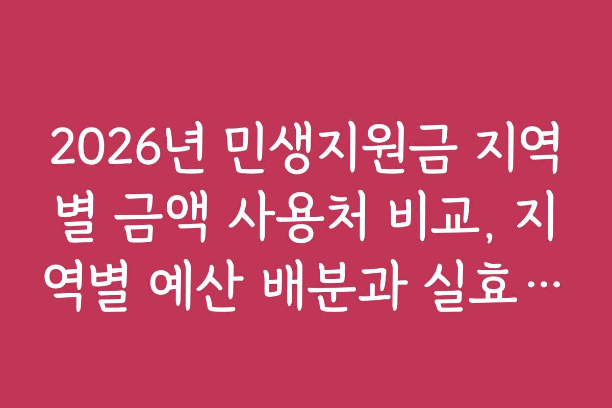 2026년 민생지원금 지역별 금액 사용처 비교, 지역별 예산 배분과 실효성 검증