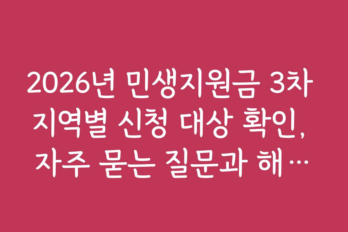 2026년 민생지원금 3차 지역별 신청 대상 확인, 자주 묻는 질문과 해결법 소개