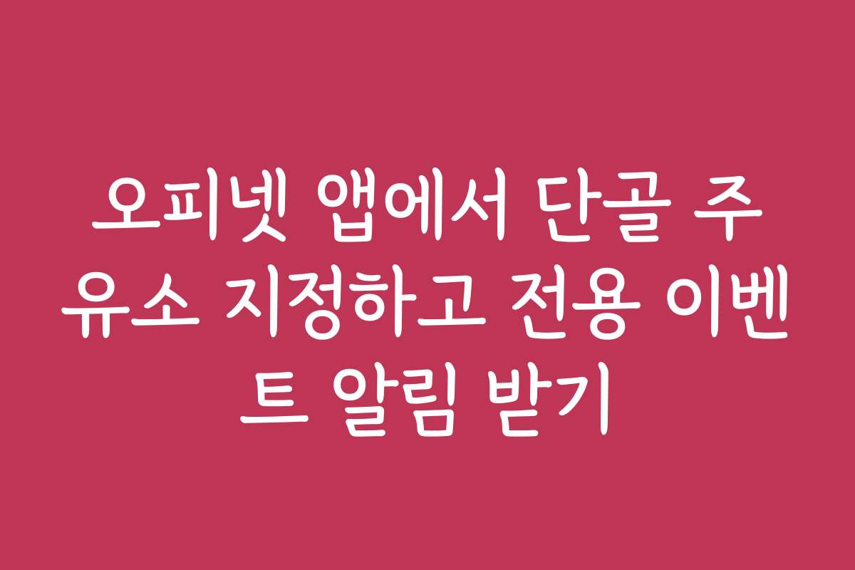 오피넷 앱에서 단골 주유소 지정하고 전용 이벤트 알림 받기