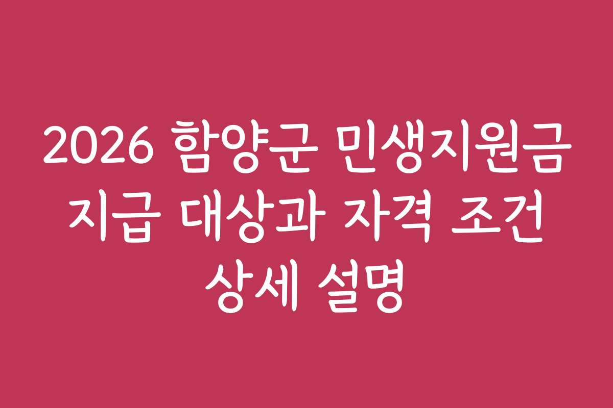 2026 함양군 민생지원금 지급 대상과 자격 조건 상세 설명