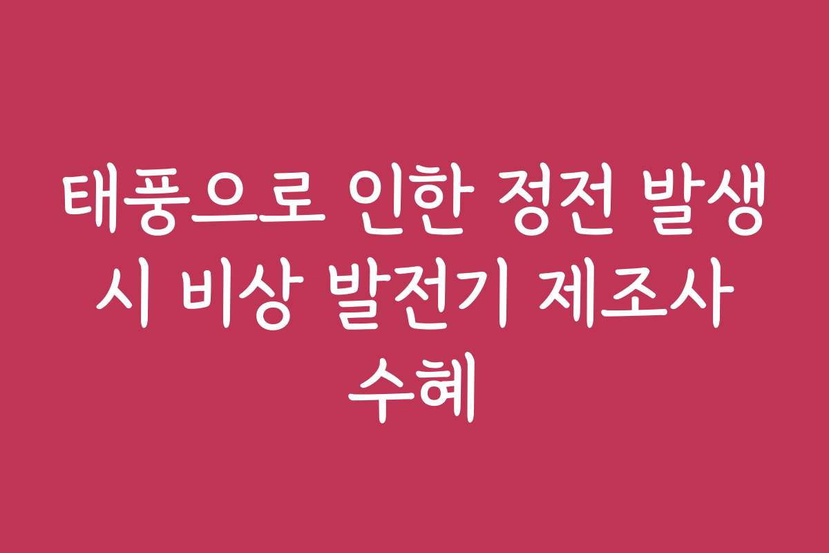 태풍으로 인한 정전 발생 시 비상 발전기 제조사 수혜
