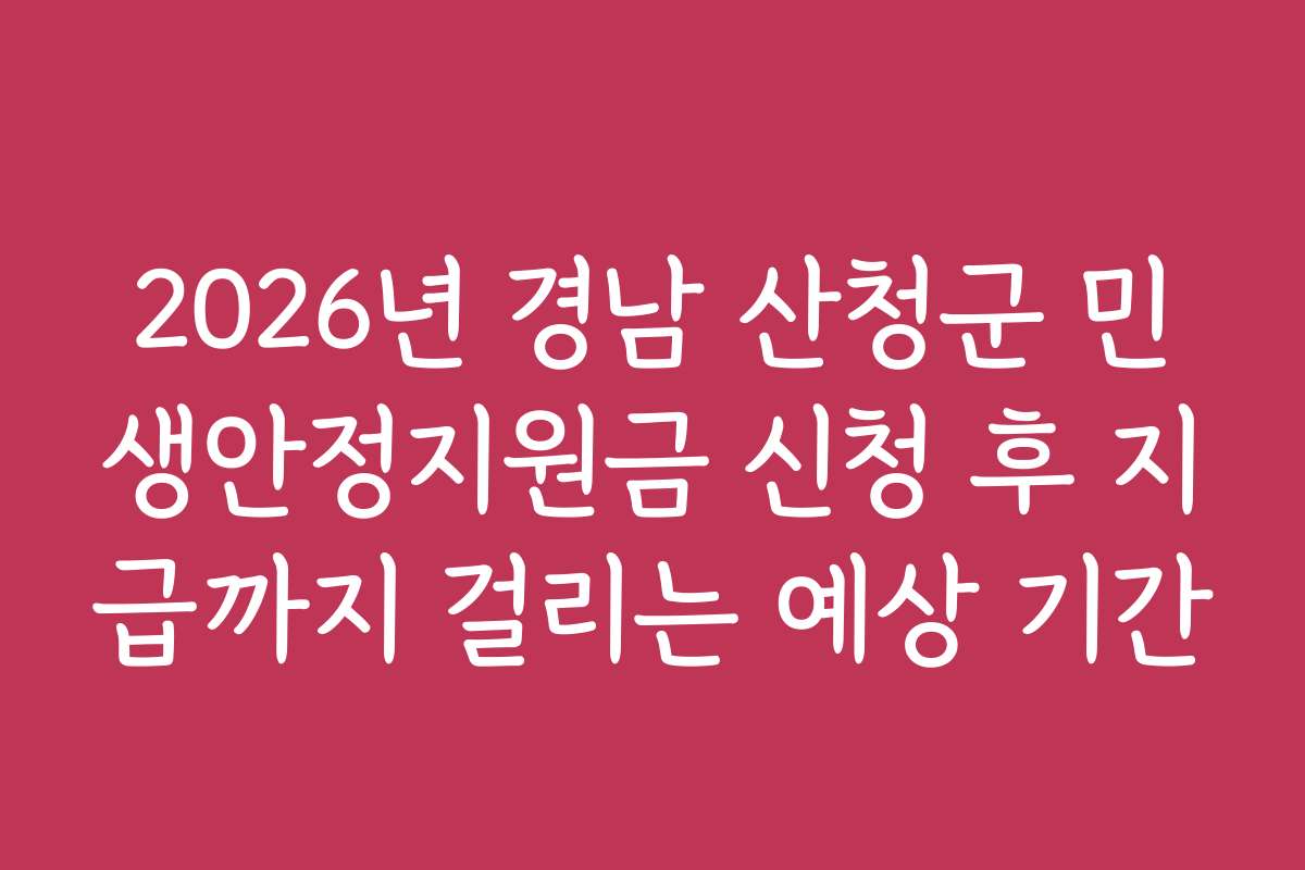 2026년 경남 산청군 민생안정지원금 신청 후 지급까지 걸리는 예상 기간