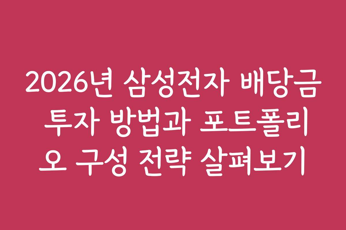 2026년 삼성전자 배당금 투자 방법과 포트폴리오 구성 전략 살펴보기